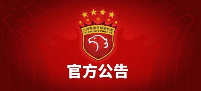 1769662019265035057.jpg 上海海港.jpg